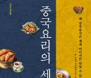 [신간] 중국요리의 세계사