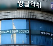 '영어유치원' 강사 10명 중 6명 돌봄·교육 자격증 없다