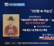 “이순신 40년 사용료 달라”…100원 동전 속 영정 논란