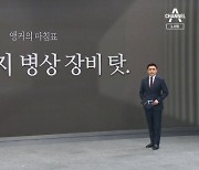 [앵커의 마침표]언제까지 병상 장비 탓