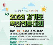 '우수축산물 한자리에'…경기도, 14일 축산진흥대회 개최