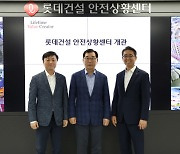 롯데건설, AI시스템 활용한 ‘안전상황센터’ 개관