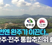 이번엔 완주가 이끈다.. "완주·전주 통합추진위 출범"