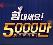 NS홈쇼핑, '힘내세요! 5천만 프로젝트'…20만원 주는 방송 50회 진행