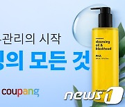 쿠팡, 클렌징 제품 최대 60% 할인…"피부 맞춤형 상품 선별"