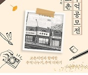 교촌치킨, '교촌 추억 공모전'으로 고객과 30년 추억 나눈다