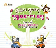 공주시, 장애인 전동휠체어 보험 지원…최대 2000만원