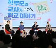 조희연 교육감, 학부모와 교사가 나누는 학교이야기