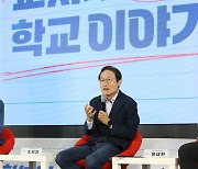 조희연 교육감, 학교이야기 토크콘서트 참석