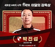 '4전 전승' 박진섭 부산 감독, 9월 이달의 감독상 수상