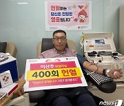 고교때부터 꾸준히…헌혈 400회 달성한 51세 청주시민