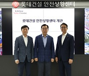 롯데건설, AI시스템 연계 '안전상황센터' 개관