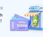 KB국민은행, 'KB쿠폰북적금 with GS25' 가입 사전 이벤트 진행