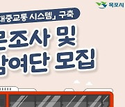 목포시 시민공론화위원회 ‘시민참여단’ 모집