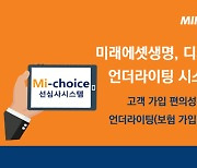 미래에셋생명, 디지털 기반 보험 가입 심사 시스템 도입