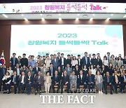 창원시, '2023 창원 복지 들썩들썩 토크' 개최