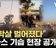 [자막뉴스] 하마스, 패러글라이딩으로 접근...도살장이 된 축제 현장