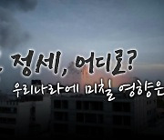 [영상] 하마스 기습·이스라엘 보복...중동 '화약고' 터지나