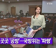 [YTN 실시간뉴스] 국정감사 곳곳 '공방'...국방위는 '파행'