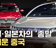 [자막뉴스] 독일 일본 자동차 '피눈물'...새 전략 짠 현대차