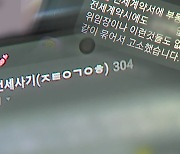 '수원 전세사기' 신고만 240여 건...세입자들 "피해액 4백 억 넘어"