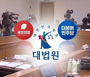 대법원장 공백 여야 공방..."야당 입맛대로" vs "대통령 책임"