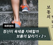 [하루천자]보통의 달리기＜2＞-정신이 육체를 지배할까