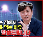 [아팟트]"에코프로 막차 탔다가…" 올해 원금회복 가능할까(박세익 1부)