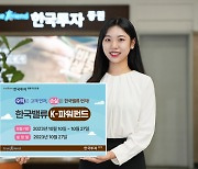 한국투자밸류자산운용, 손익차등형 '한국밸류K-파워펀드' 출시