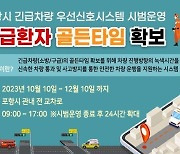 골든타임 확보! … 포항시, 긴급차량 우선 신호시스템 시범 운영