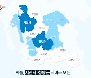 휘슬, 서산·청양에 주차 단속 알림 서비스 시작