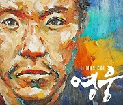 100만 뮤지컬 ‘영웅’, 내년 4년 15주년 공연…공개 오디션 개최