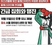 “이스라엘 맞선 저항 정당”…한국서 팔레스타인 이슬람단체 지지 집회 열린다