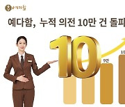 예다함, 의전 누적 건수 10만↑