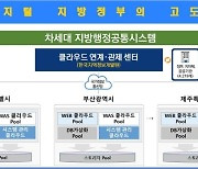 5800억 '차세대 지방행정공통시스템' 사업 지연…지역 디지털 전환 난항