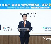 전남도-무안군-전남개발공사, 무안에 K-푸드 융복합산업단지 개발 업무협약