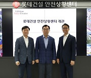 롯데건설, AI '안전상황센터' 개관..."전 현장 본사서 모니터링'