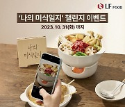 LF푸드 '나의 미식일지' 챌린지 진행