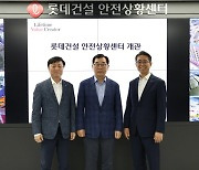 롯데건설, AI 연계 안전상황센터 개관