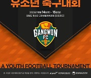 '강원에서 세계로, 미래로!' 제3회 강원FC 유소년 축구대회 14일 킥오프...폐광지역경제 활성화 일조