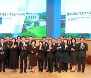 삼육대 117주년 기념식