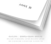 이소라, 데뷔 30주년 콘서트 '소라에게' 포스터+소개글 공개