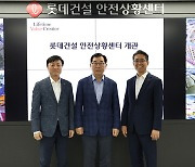 ﻿롯데건설, 잠원동 본사에 AI시스템 연계 '안전상황센터' 개관