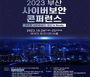 부산서 24~25일 ‘2023 사이버보안 콘퍼런스’ 개최