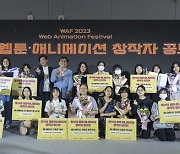 동덕여대 미디어디자인학과 학생들 WAF2023 웹툰/애니메이션 공모전 대상 수상