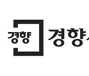 경향신문 내년부터 토요일자 폐지