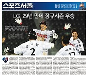 LG트윈스 팬들 "10월4일자 스포츠서울 종이신문 삽니다"