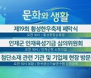 [문화와 생활] 제19회 횡성한우축제 폐막식 외