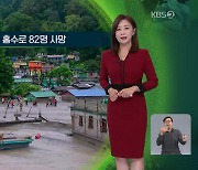 [지구촌 날씨] 인도 북동부, 홍수로 82명 사망