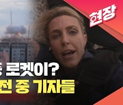 생방송 중 ‘펑’…미사일이 날아와도 방송은 계속 된다 [현장영상]